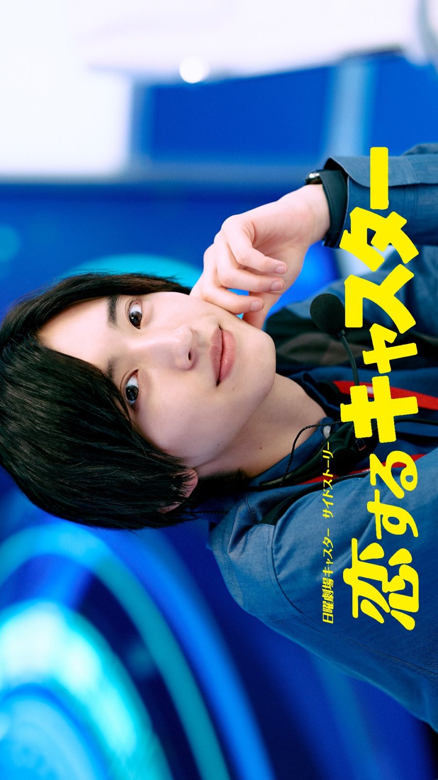 Koisuru Caster 2025