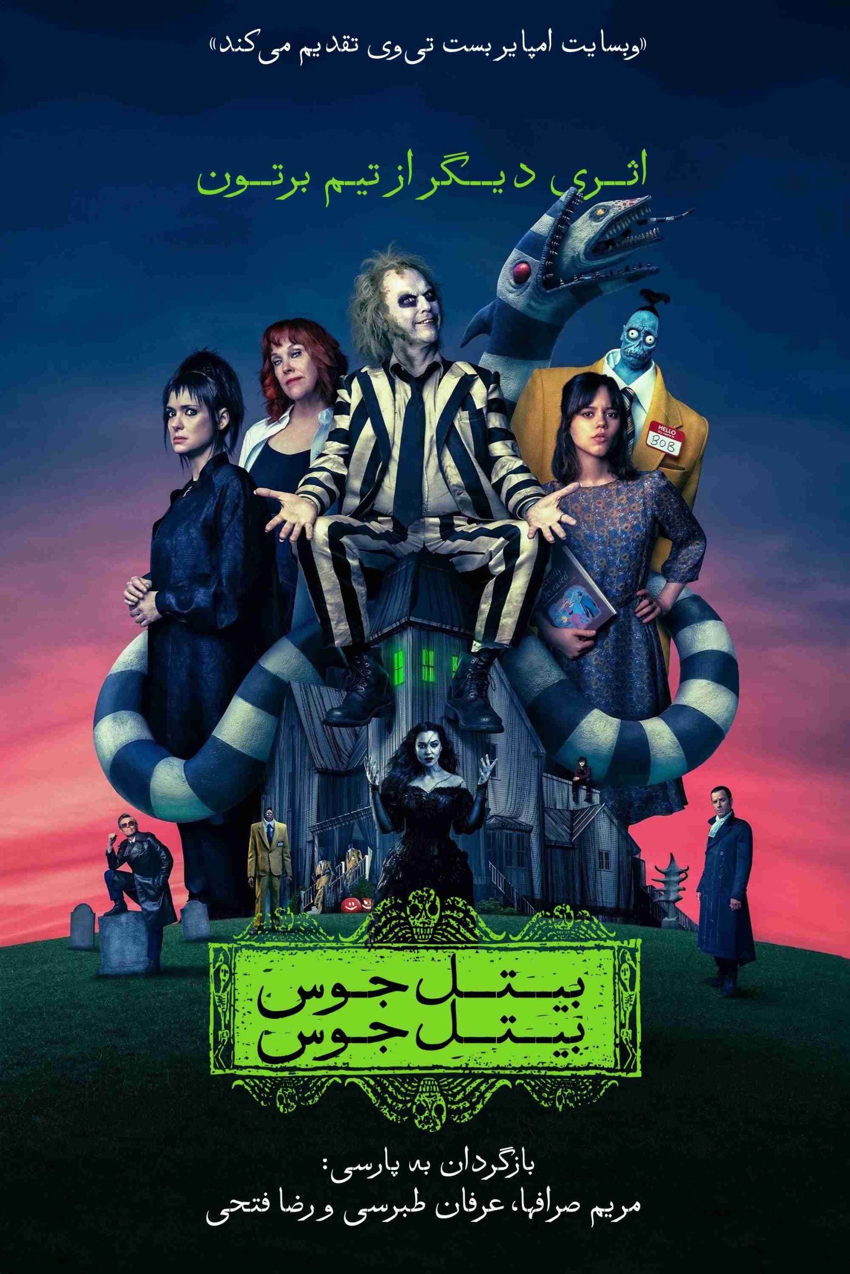 Beetlejuice Beetlejuice 2024