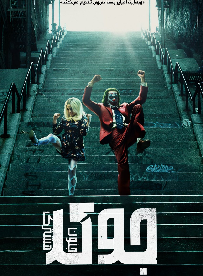 Joker: Folie à Deux 2024