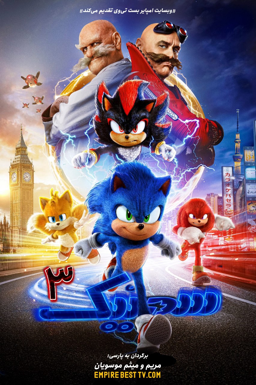Sonic the Hedgehog 3 2024