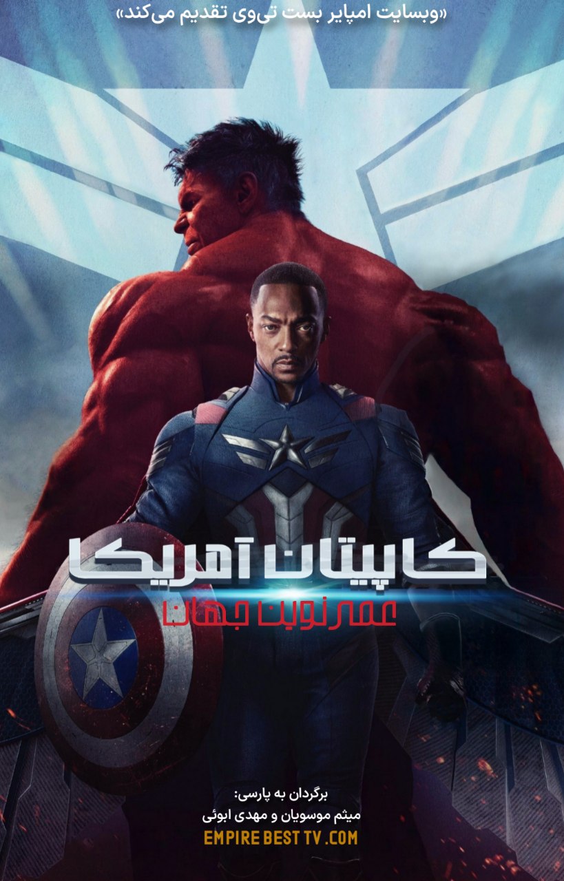 Captain America: Brave New World 2025