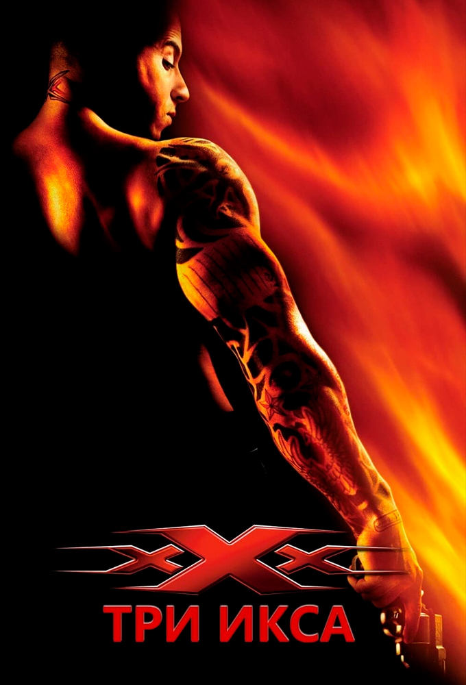 xXx 2002