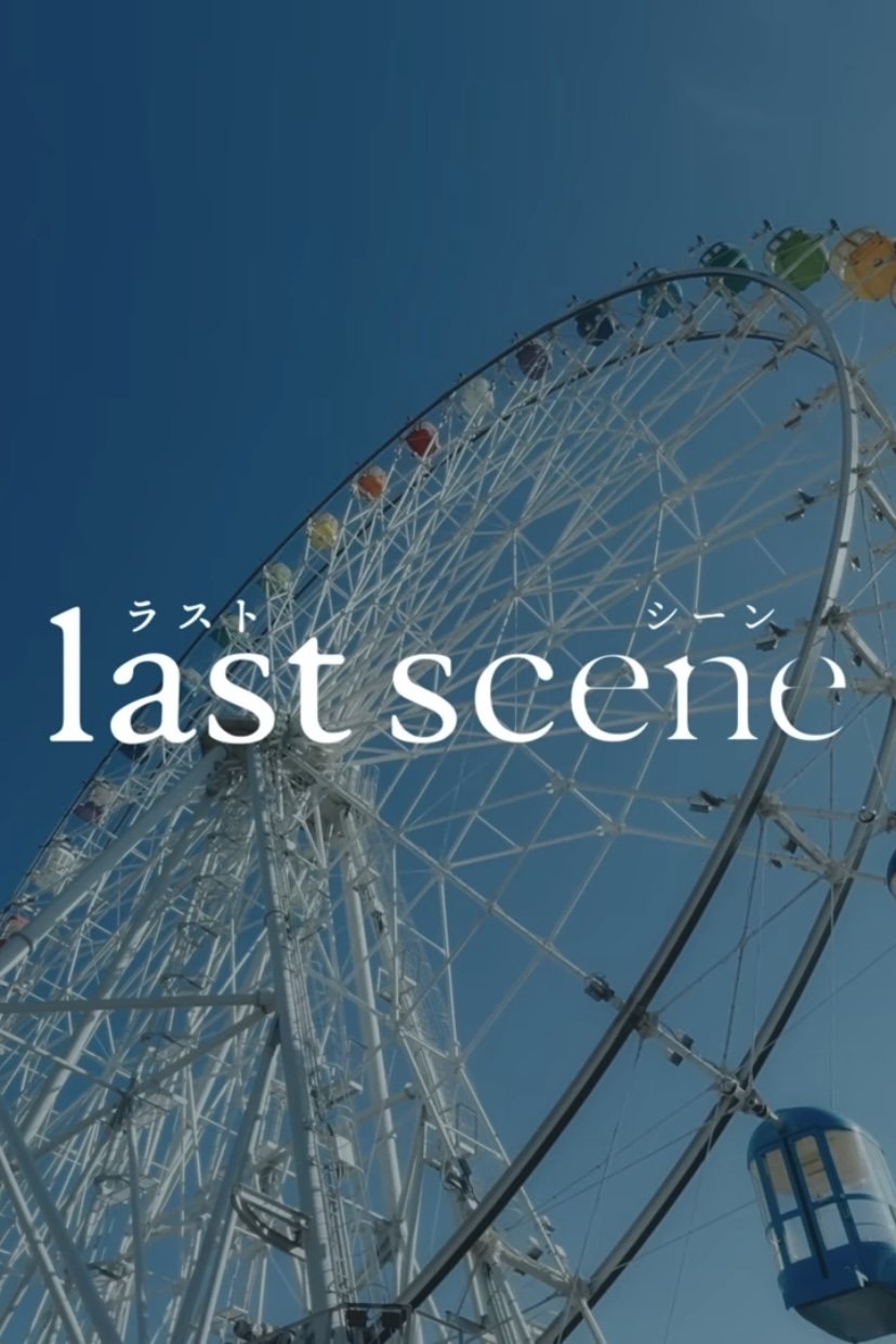 Rasutoshîn (Last Scene) 2025