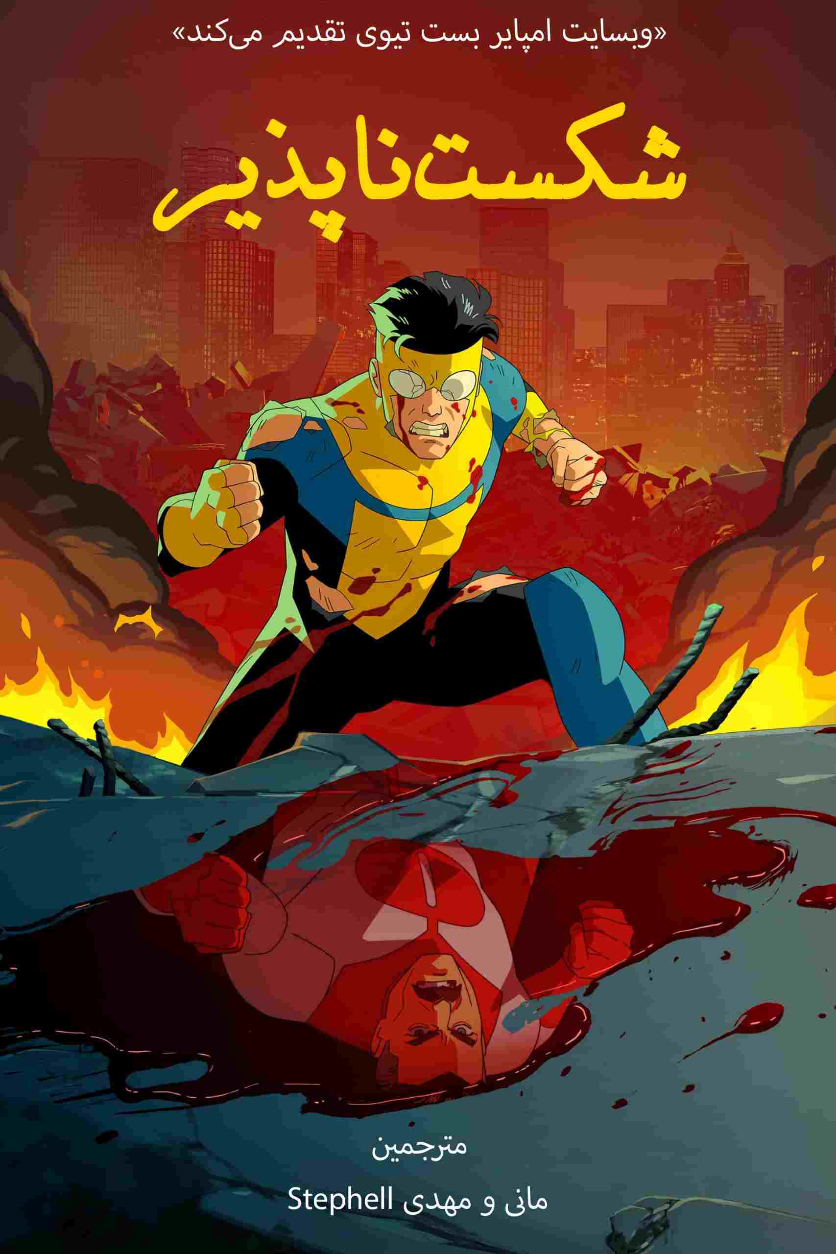 Invincible 2021